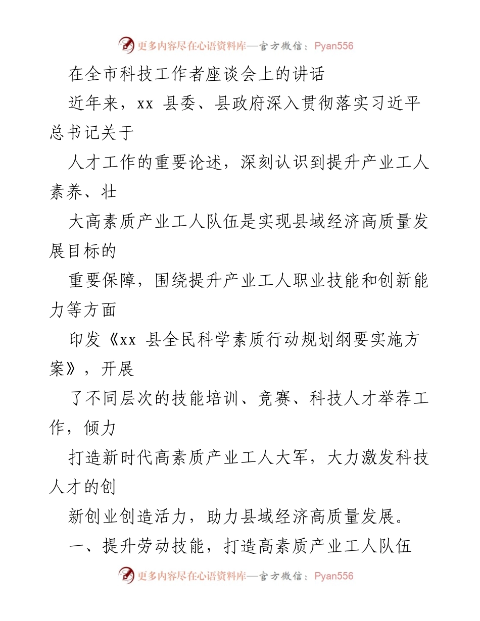 [发言] 全市科技工作者座谈会 - 打造高素质产业工人队伍，助力县域经济高质量发展.docx_第1页