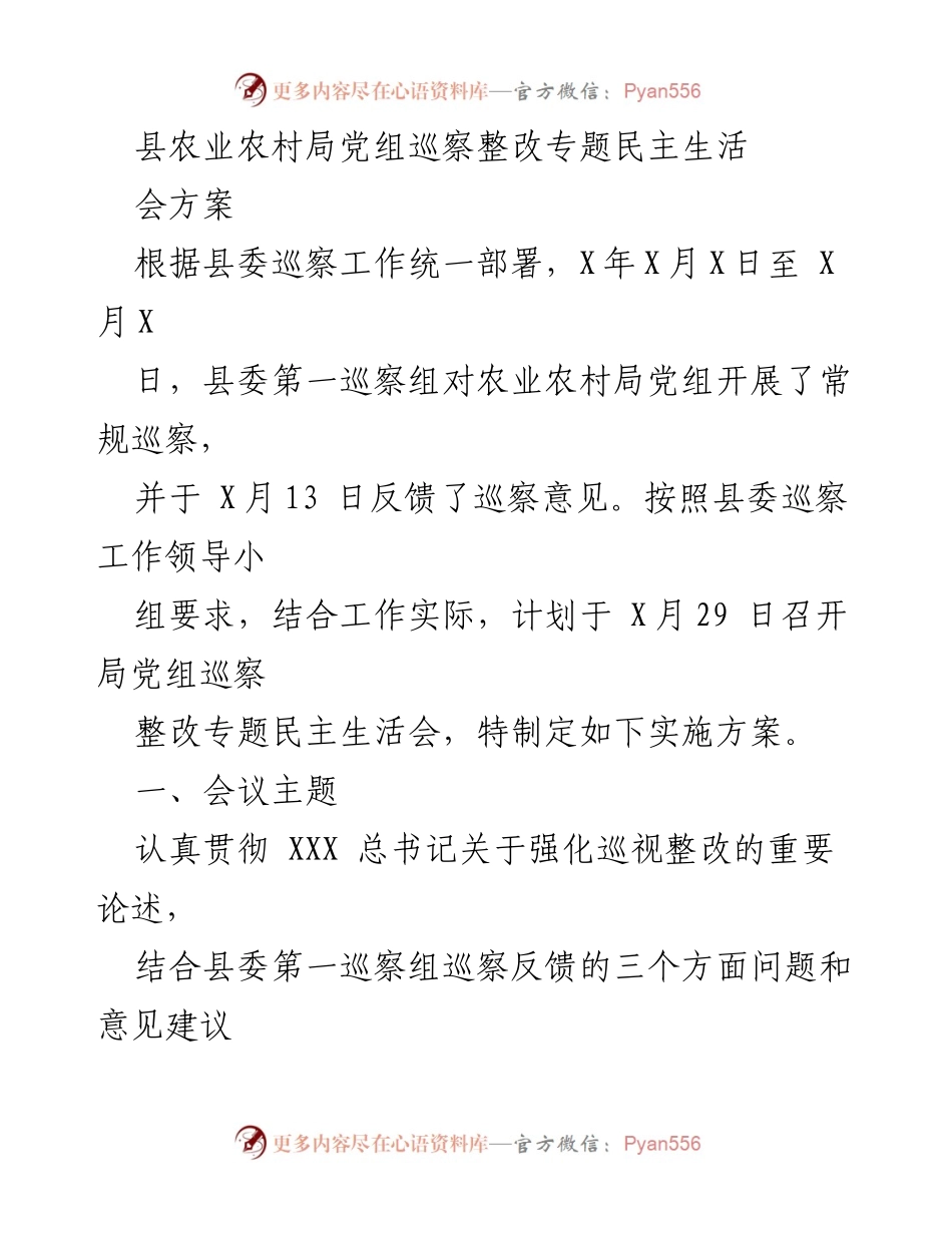 [发言] 农业农村局党组巡察整改专题民主生活会 - 强化巡视整改，推动农业农村局班子自我提升.docx_第1页