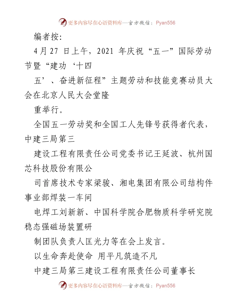 [发言] 劳动节动员大会 - 用生命奔赴使命：中建三局抗疫建设者的感人事迹.docx_第1页