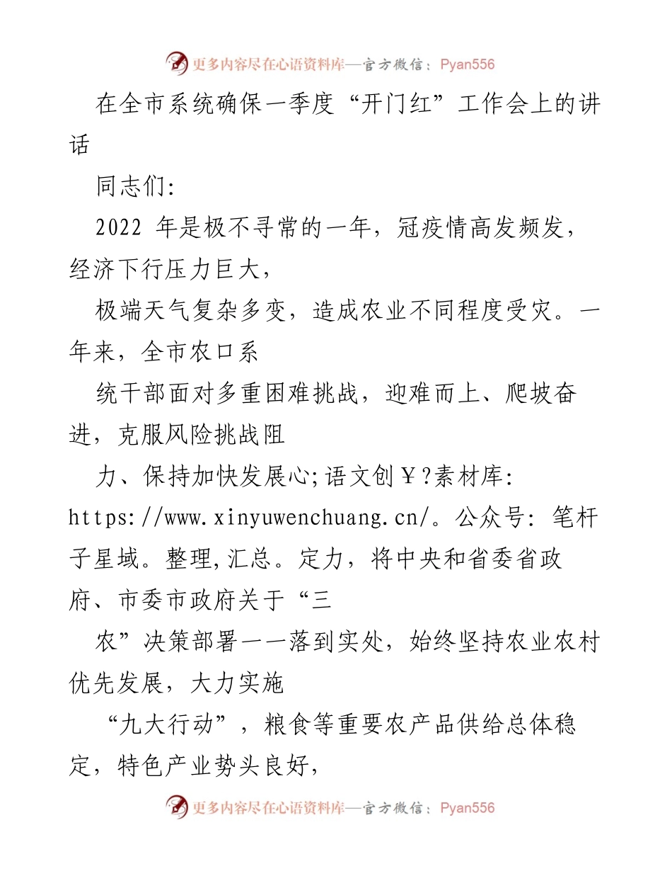 [发言] 全市系统确保一季度“开门红”工作会 - 确保一季度农业工作“开门红”的战略部署.docx_第1页