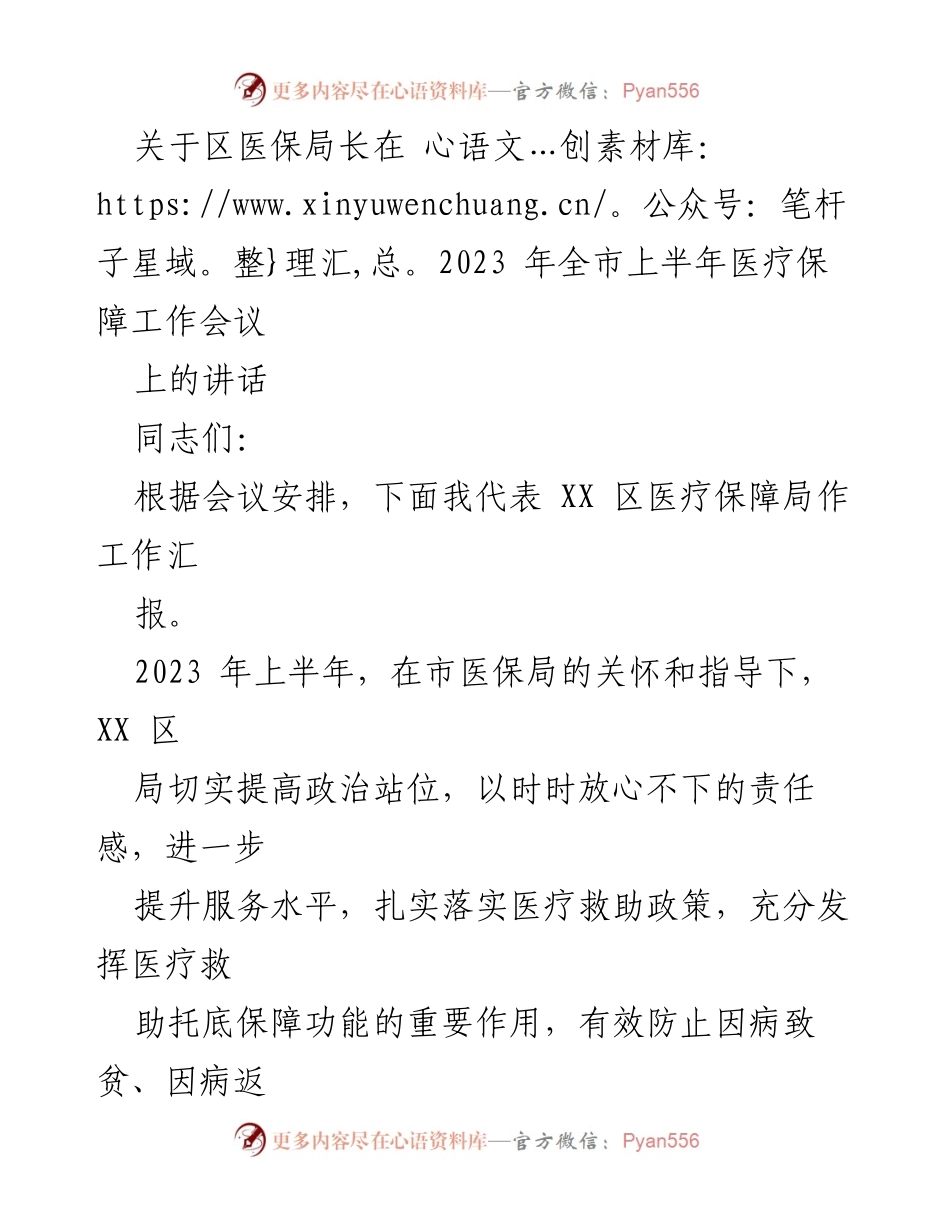 [发言] 医疗保障工作会议 - 区医保局长在2023年上半年医疗保障工作会议上的讲话.docx_第1页