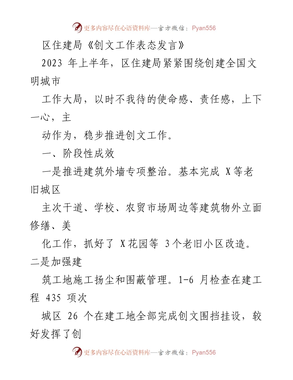 [发言] 创文工作推进会 - 区住建局创文工作表态发言总结.docx_第1页