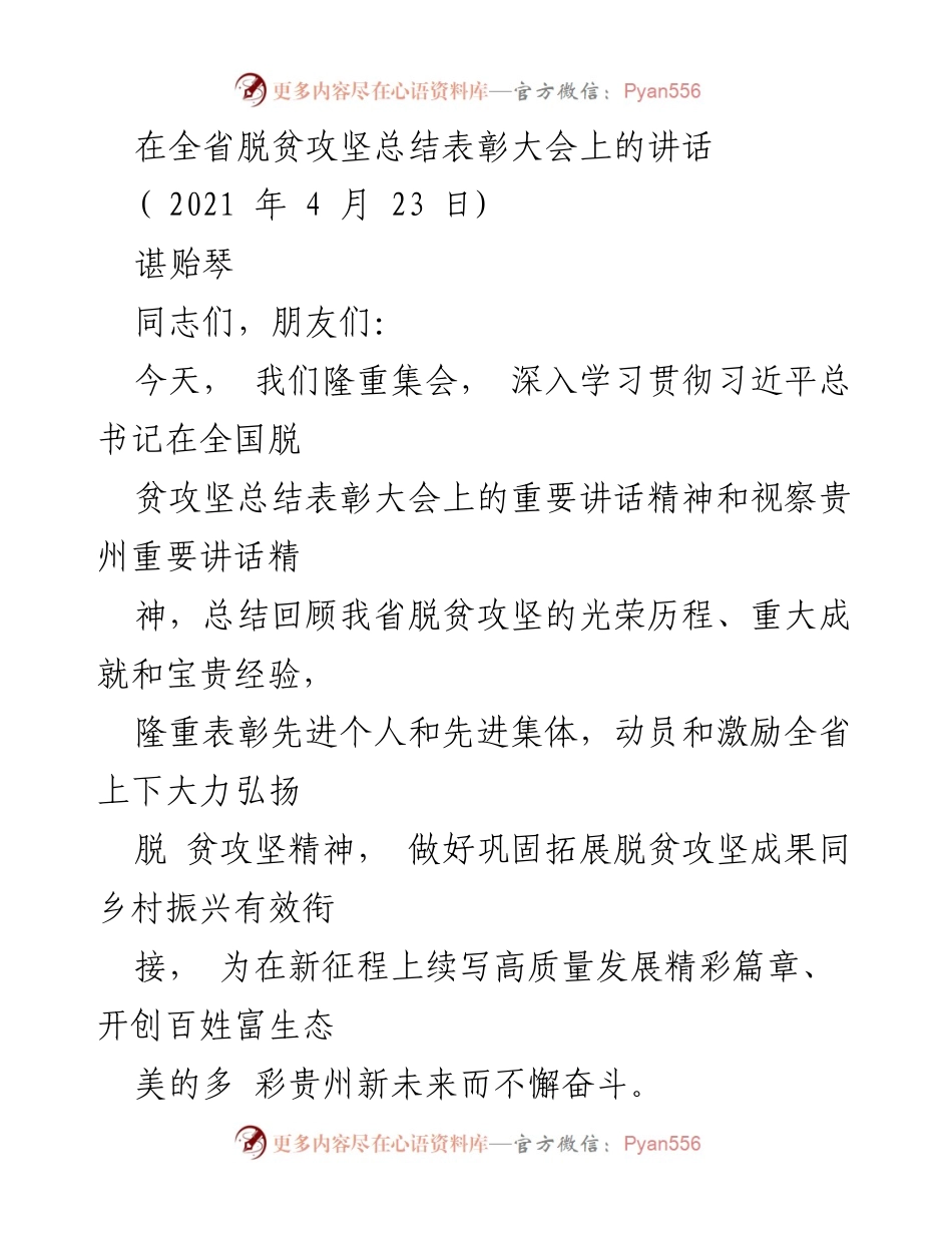 [发言] 全省脱贫攻坚总结表彰大会 - 深入学习习近平总书记讲话，庆祝贵州脱贫攻坚成就.docx_第1页