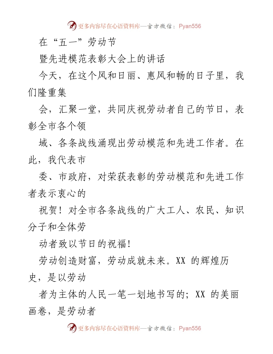 [发言] 劳动节暨先进模范表彰大会 - 劳动者的荣耀与奉献精神.docx_第1页