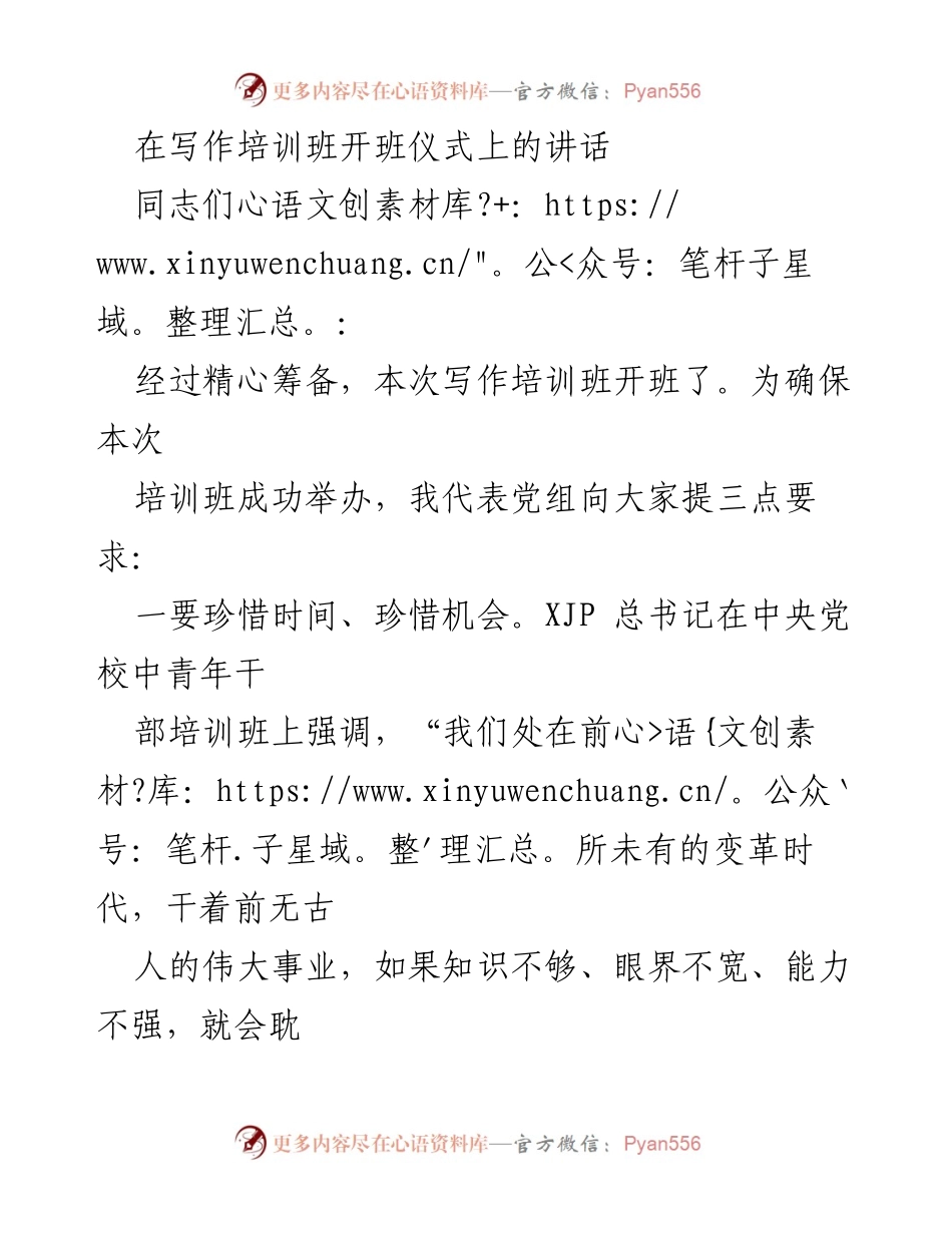[发言] 写作培训班开班仪式 - 提升写作能力，助力个人成长与发展.docx_第1页