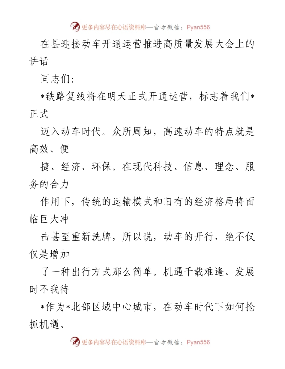 [发言] 动车开通运营推进高质量发展大会 - 动车时代：机遇与挑战的启示.docx_第1页
