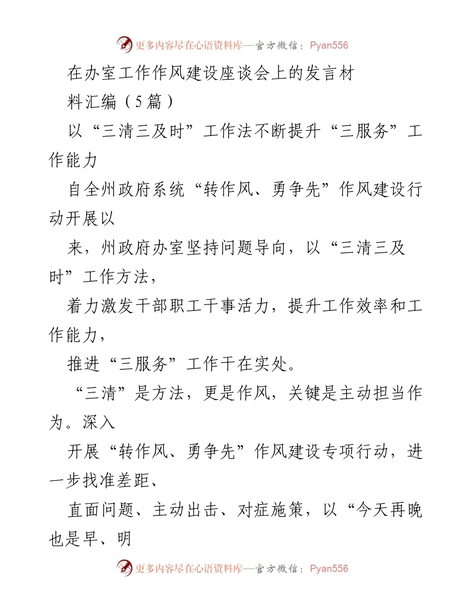 [发言] 办公室工作作风建设座谈会 - 提升“三服务”工作能力的“三清三及时”工作法.docx_第1页