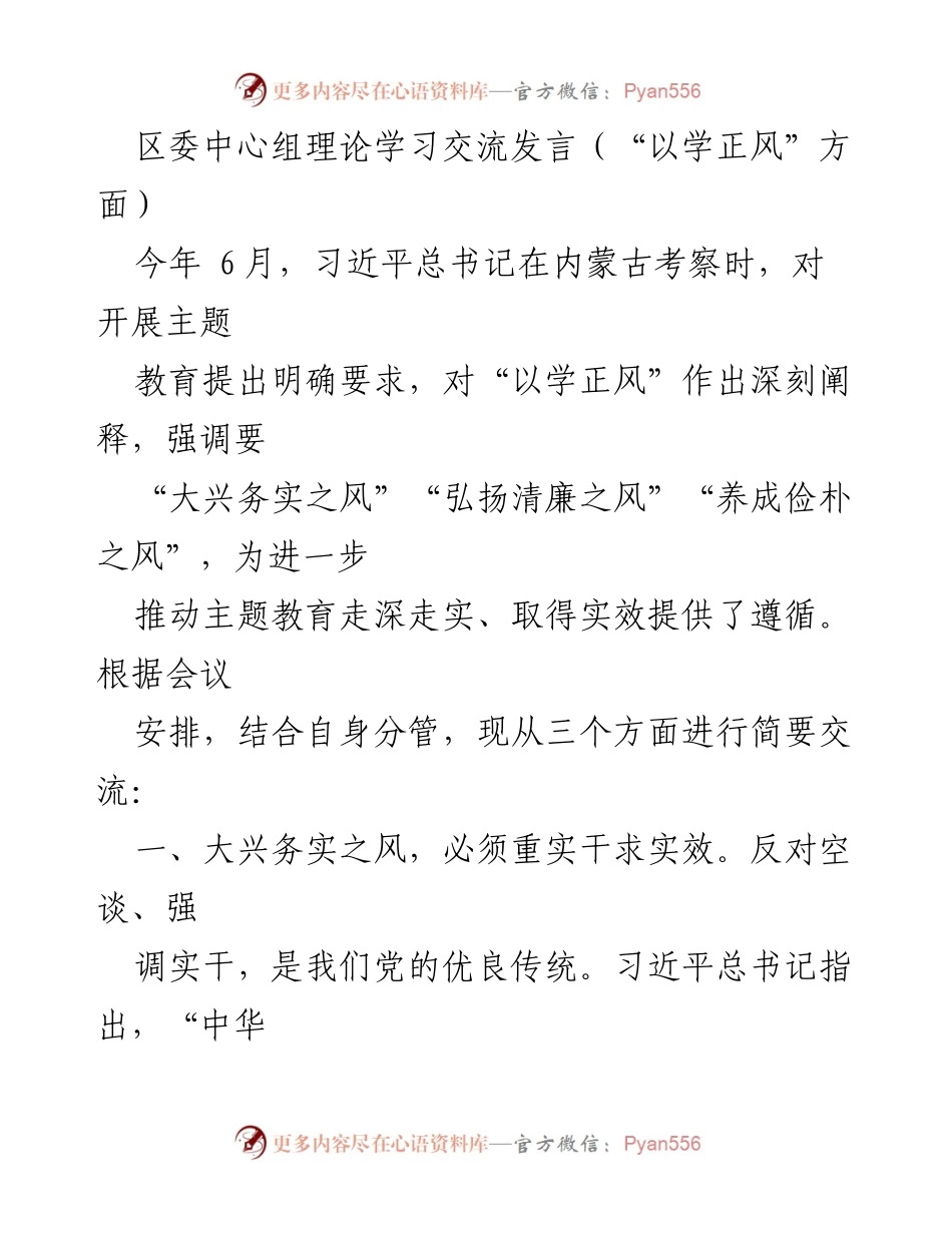[发言] 区委中心组理论学习 - 深化主题教育，弘扬清廉之风与务实之风.docx_第1页