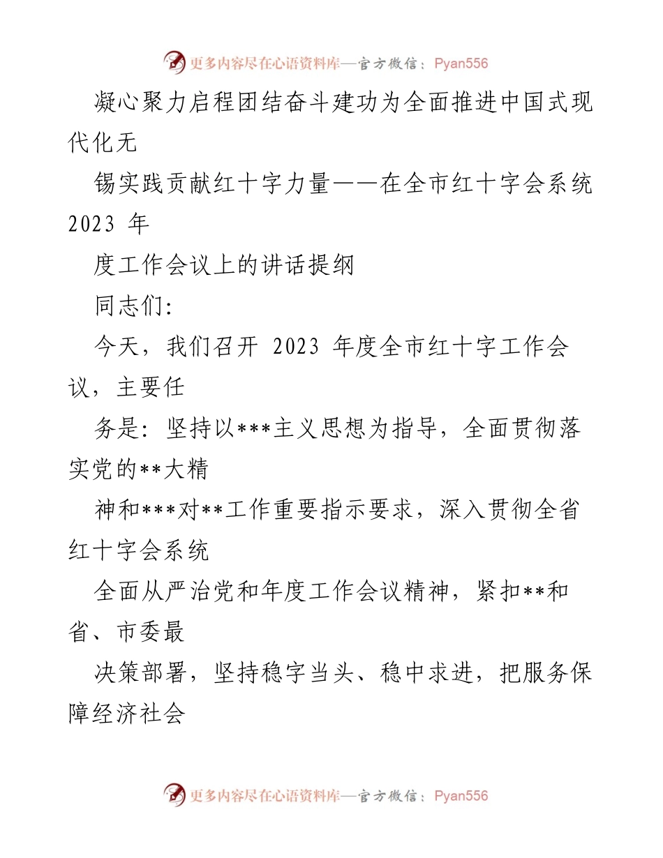 [发言] 全市红十字工作会议 - 凝心聚力，共筑红十字事业高质量发展新篇章.docx_第1页