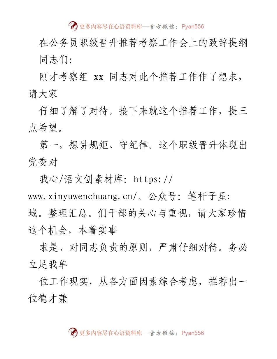 [发言] 公务员职级晋升推荐考察工作会 - 强调规矩与团结，推动职级晋升工作.docx_第1页
