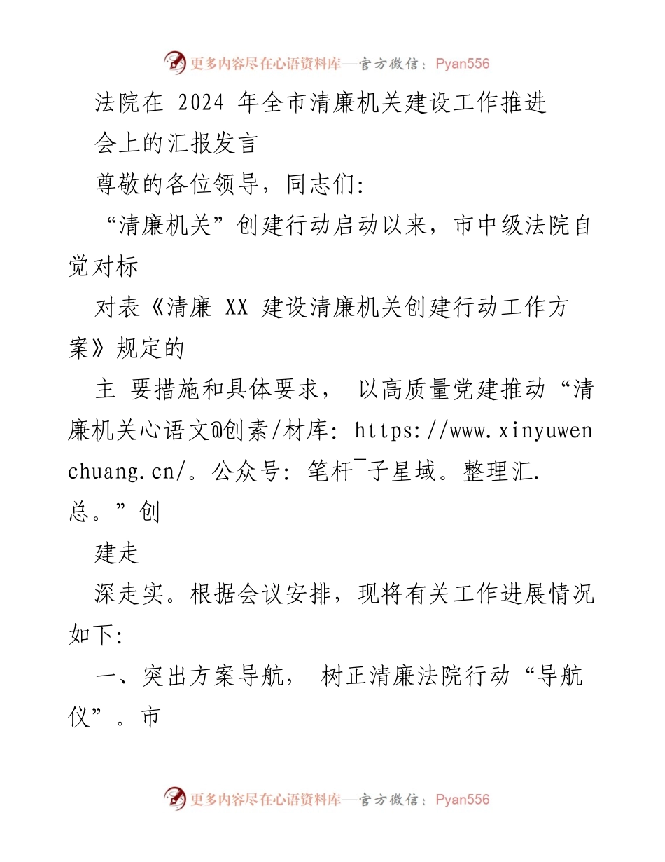 [发言] 全市清廉机关建设工作推进会 - 市中级法院清廉机关创建行动汇报.docx_第1页
