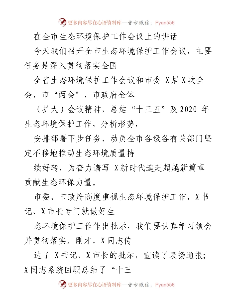 [发言] 全市生态环境保护工作会议 - 推动生态环境保护新篇章的讲话.docx_第1页
