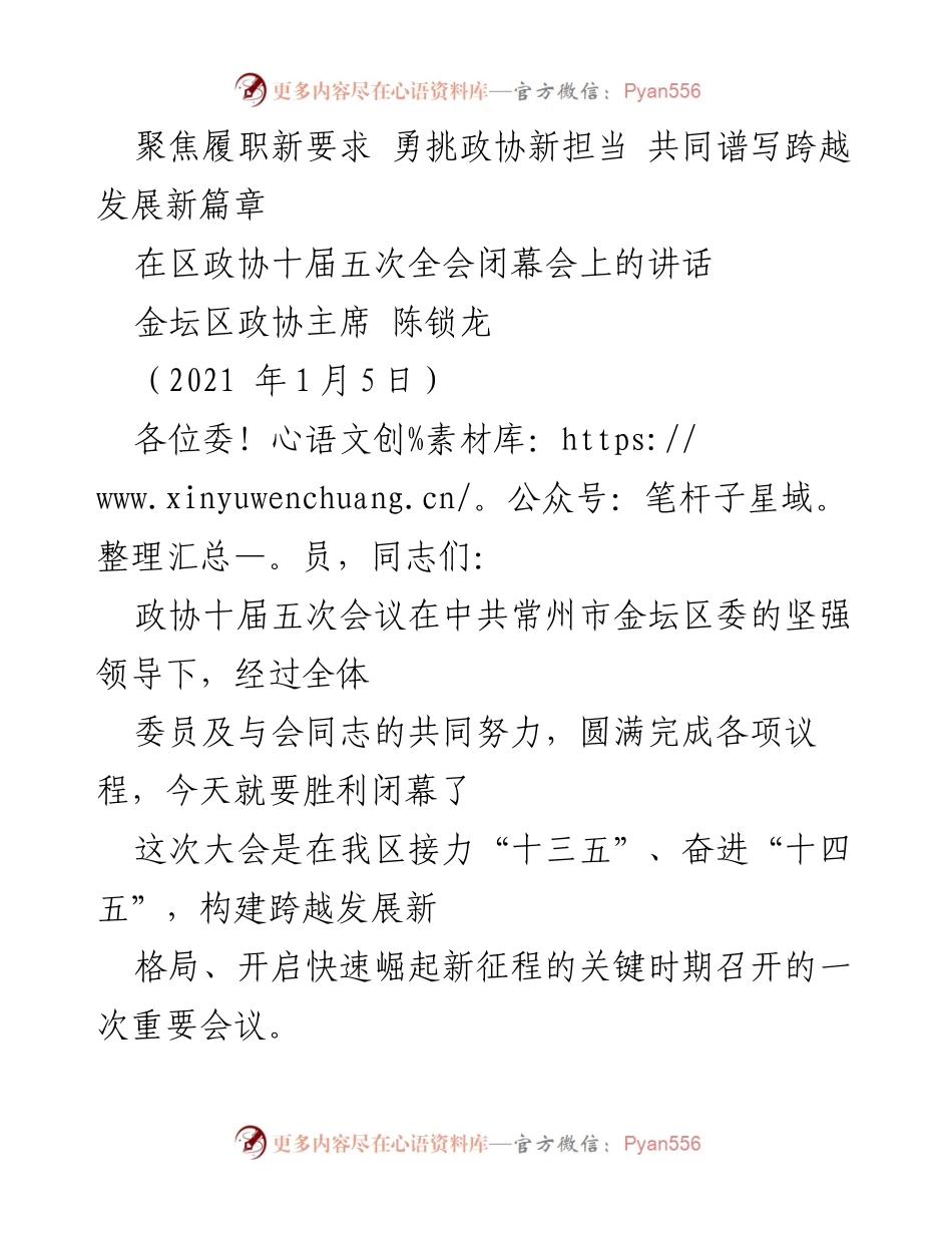[发言] 区政协十届五次全会闭幕会 - 聚焦履职新要求，共同谱写金坛跨越发展新篇章.docx_第1页