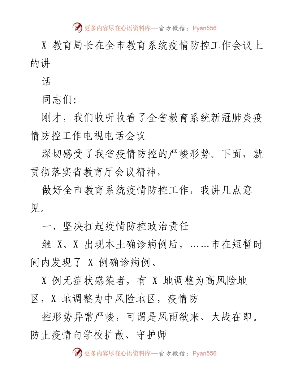 [发言] 全市教育系统疫情防控工作会议 - 强化责任，确保教育系统疫情防控工作落实.docx_第1页