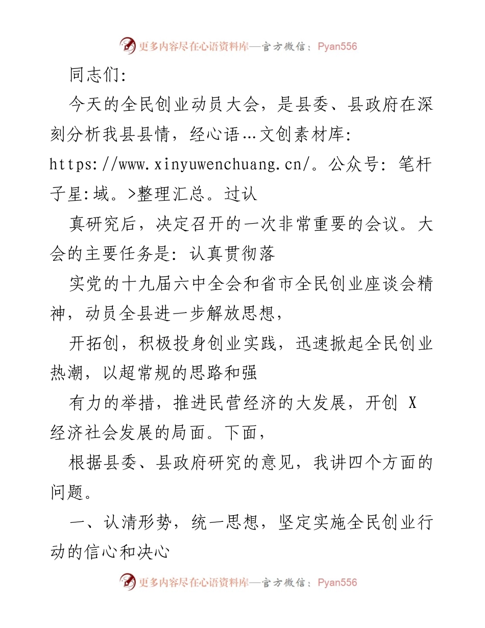 [发言] 全民创业动员大会 - 深化全民创业，推动民营经济大发展.docx_第1页