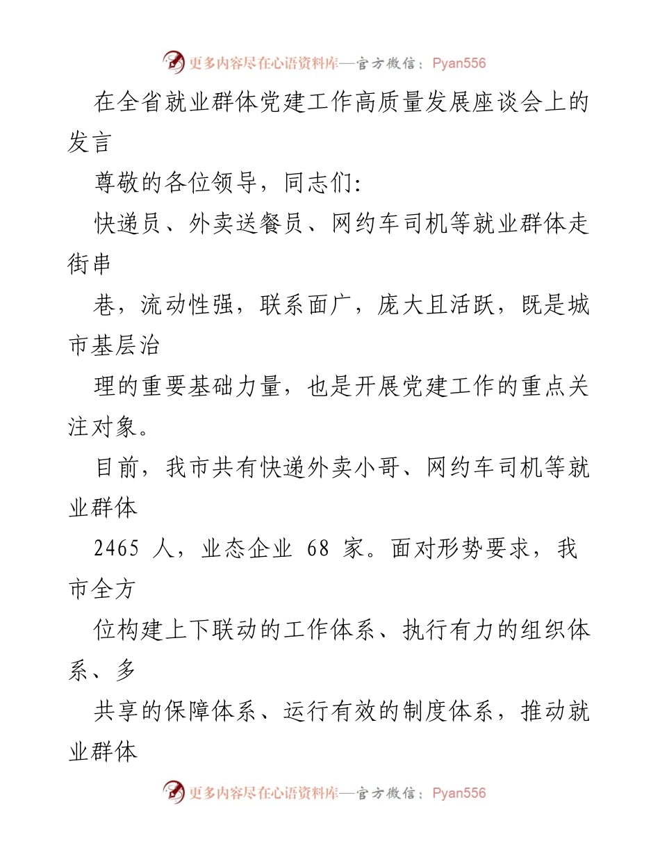 [发言] 全省就业群体党建工作高质量发展座谈会 - 加强就业群体党建工作，构建高效组织体系.docx_第1页