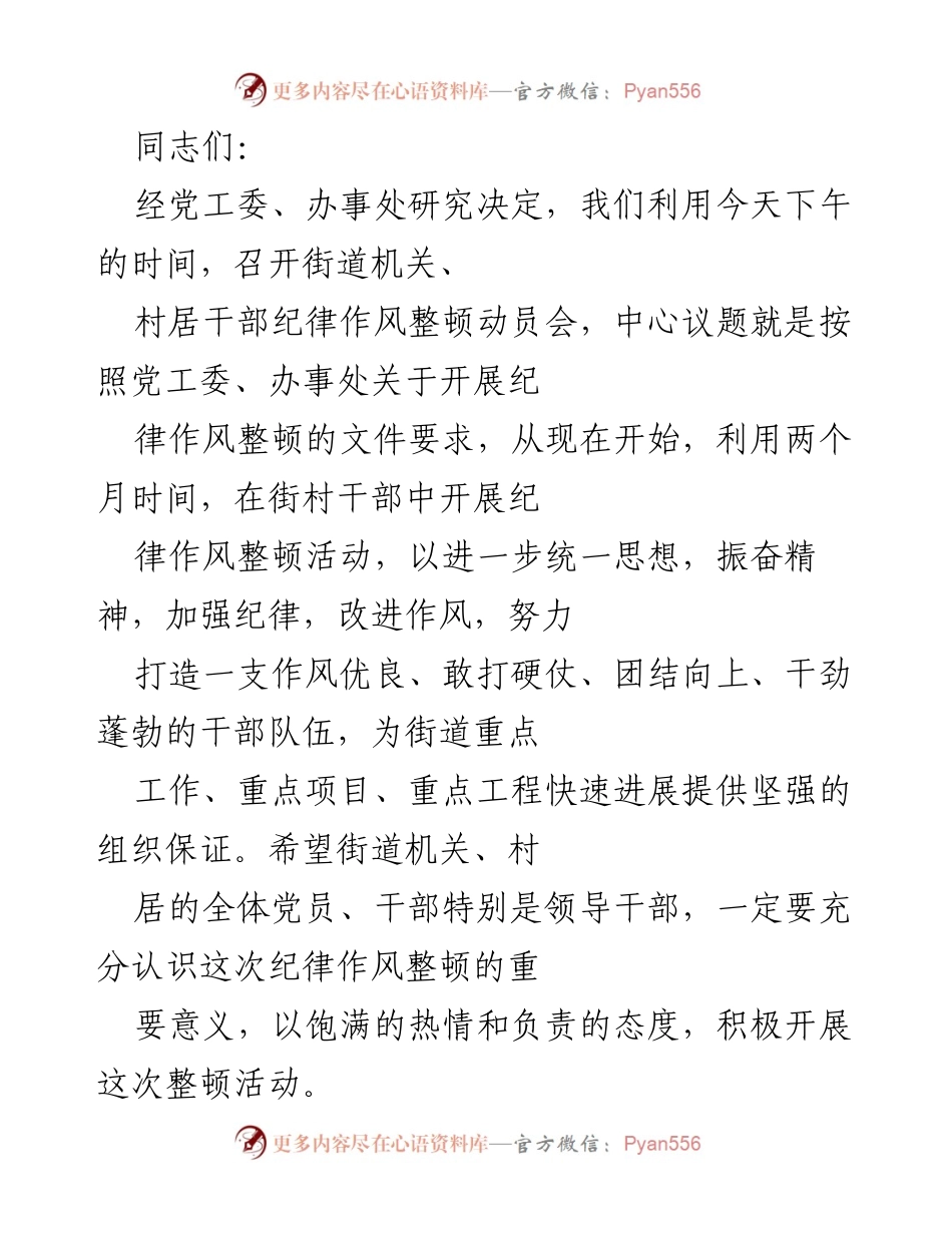 [发言] 动员会 - 街道干部纪律作风整顿动员会召开及重要性强调.docx_第1页