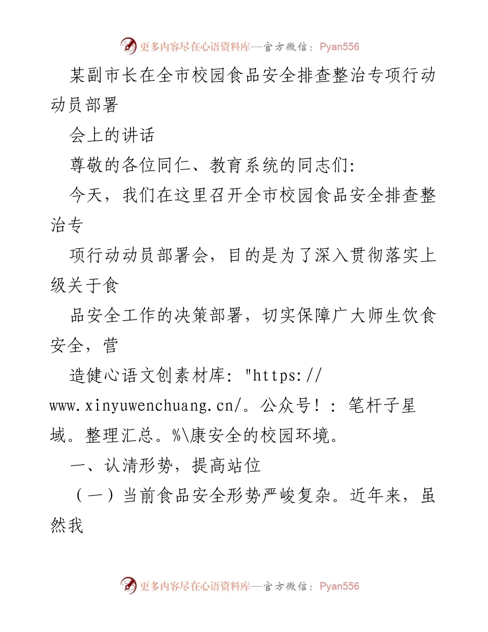 [发言] 动员部署会 - 确保校园食品安全的专项行动动员讲话.docx_第1页