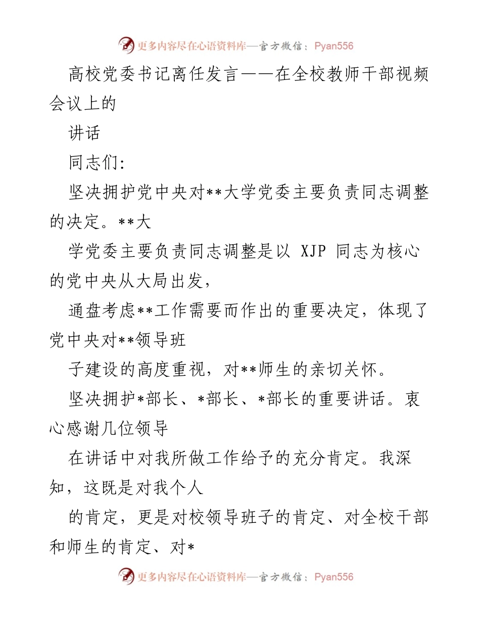 [发言] 全校教师干部视频会议 - 高校党委书记离任发言总结.docx_第1页