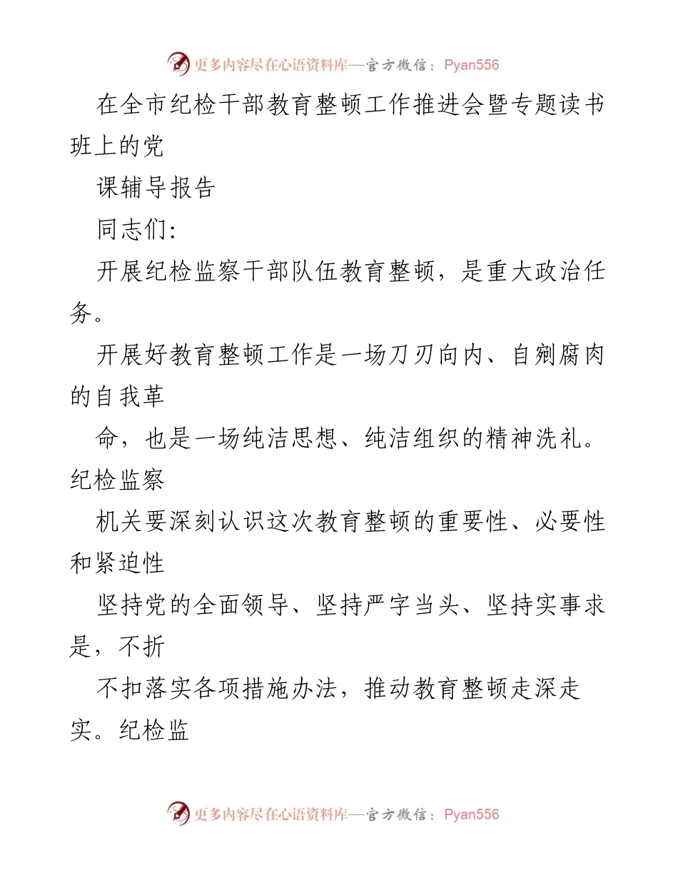[发言] 全市纪检干部教育整顿工作推进会 - 深化纪检干部教育整顿，增强政治忠诚与斗争本领.docx_第1页