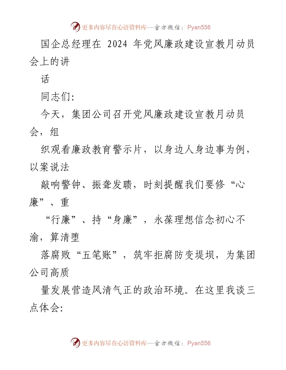 [发言] 动员会 - 国企总经理在党风廉政建设宣教月动员会上的讲话_1.docx_第1页