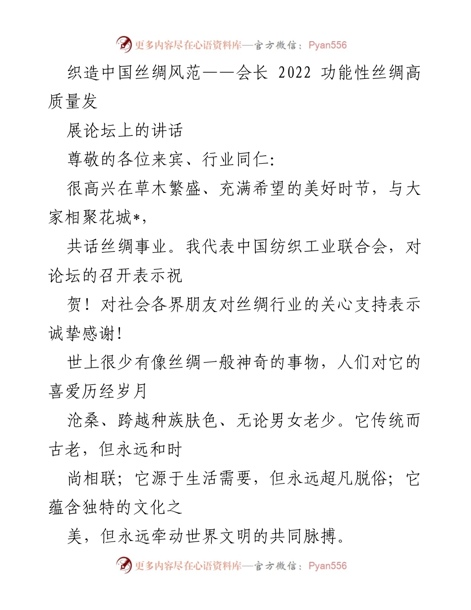 [发言] 功能性丝绸高质量发展论坛 - 织造中国丝绸风范的未来与机遇.docx_第1页