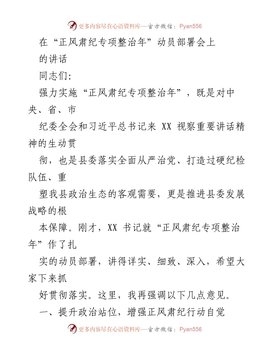 [发言] 动员部署会 - 强化正风肃纪，推动全面从严治党落实.docx_第1页
