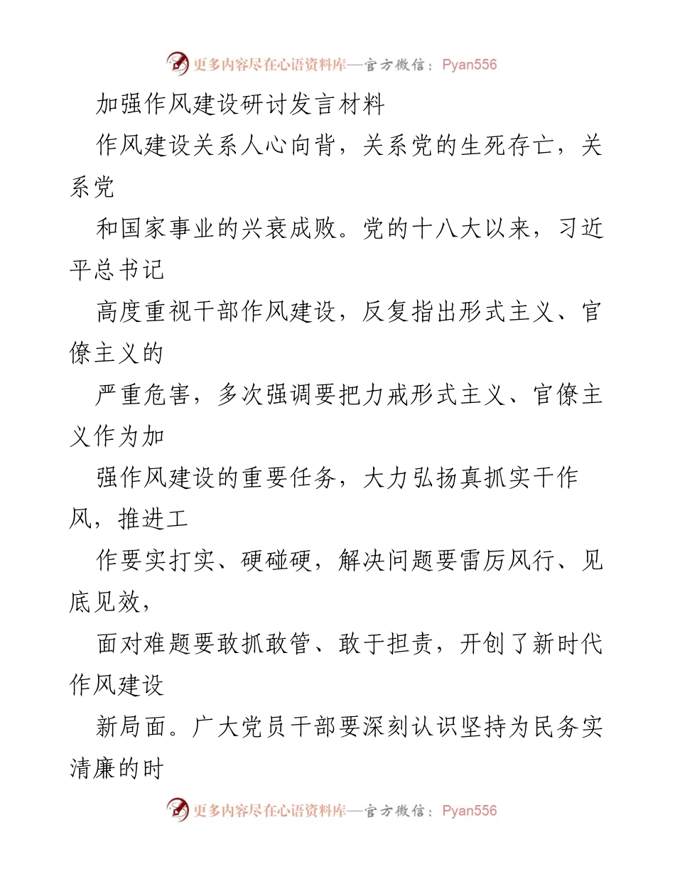 [发言] 加强作风建设研讨会 - 坚定理想信念，提升作风建设质量.docx_第1页