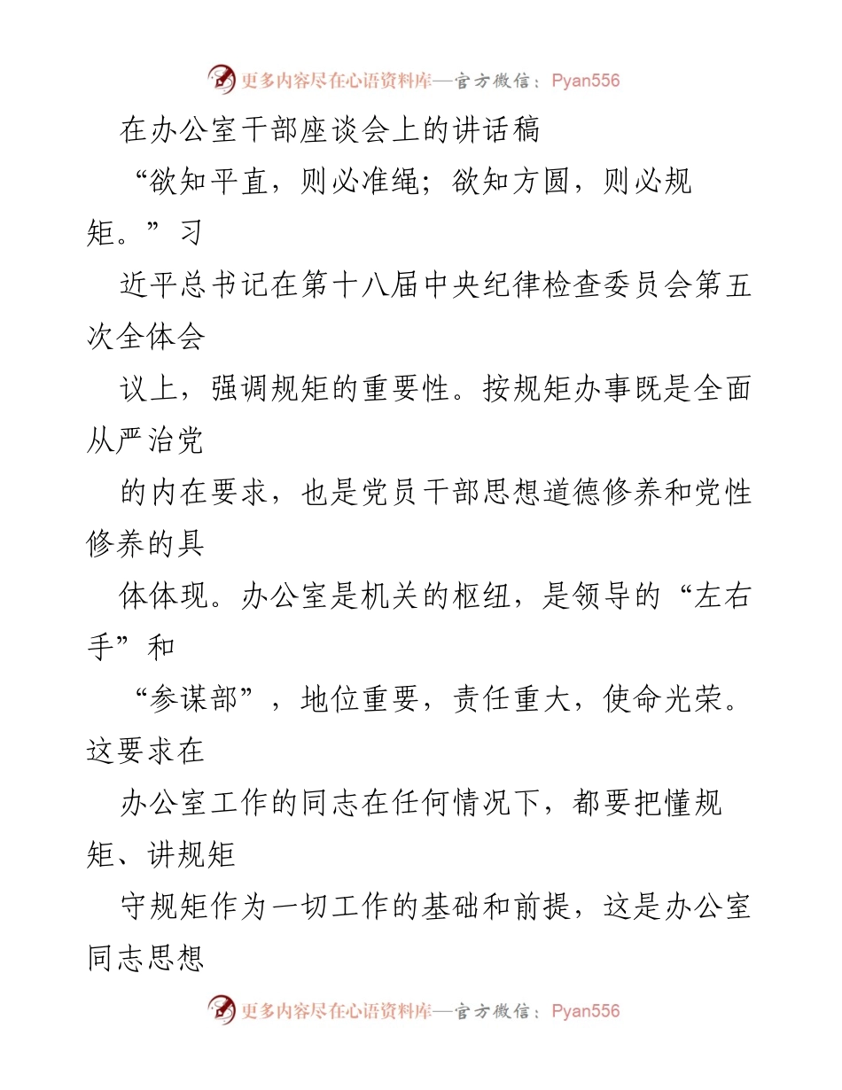 [发言] 办公室干部座谈会 - 规矩意识与责任担当的重要性.docx_第1页