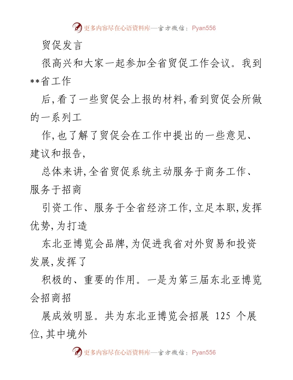 [发言] 全省贸促工作会议 - 提升对外开放与招商引资的责任与贡献.docx_第1页