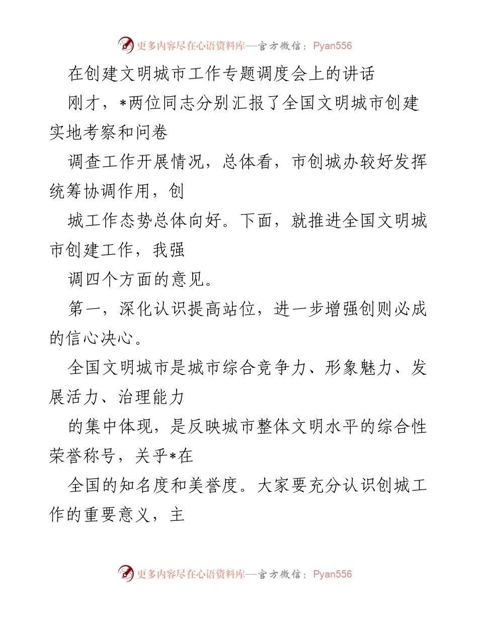 [发言] 创建文明城市工作专题调度会 - 加强信心决心，打赢创城收官战.docx_第1页