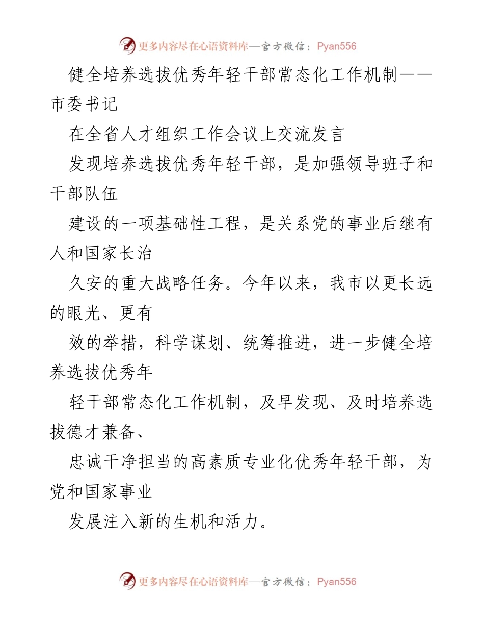 [发言] 全省人才组织工作会议 - 健全年轻干部培养选拔机制的战略思考.docx_第1页