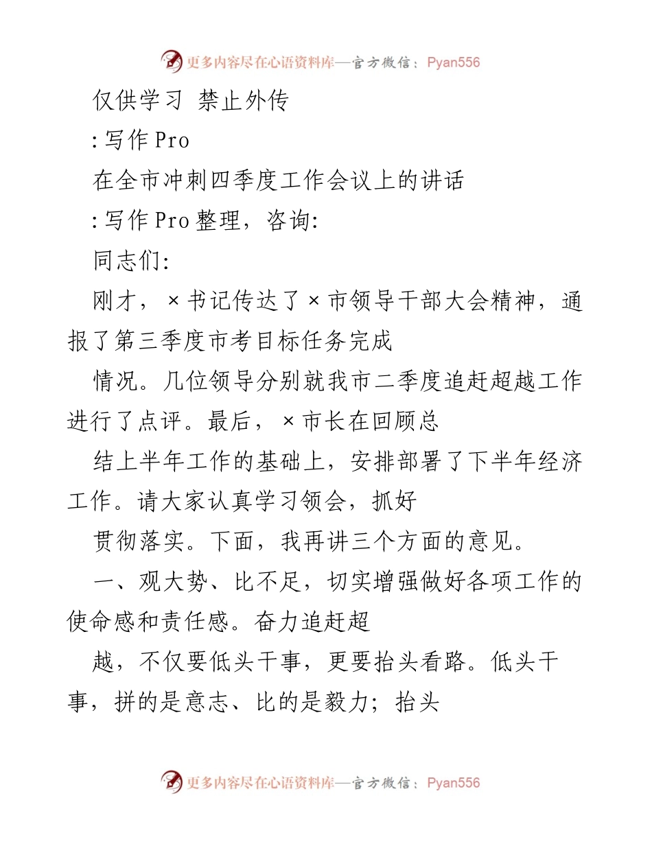 [发言] 冲刺四季度工作会议 - 提升责任感，奋力追赶超越.docx_第1页