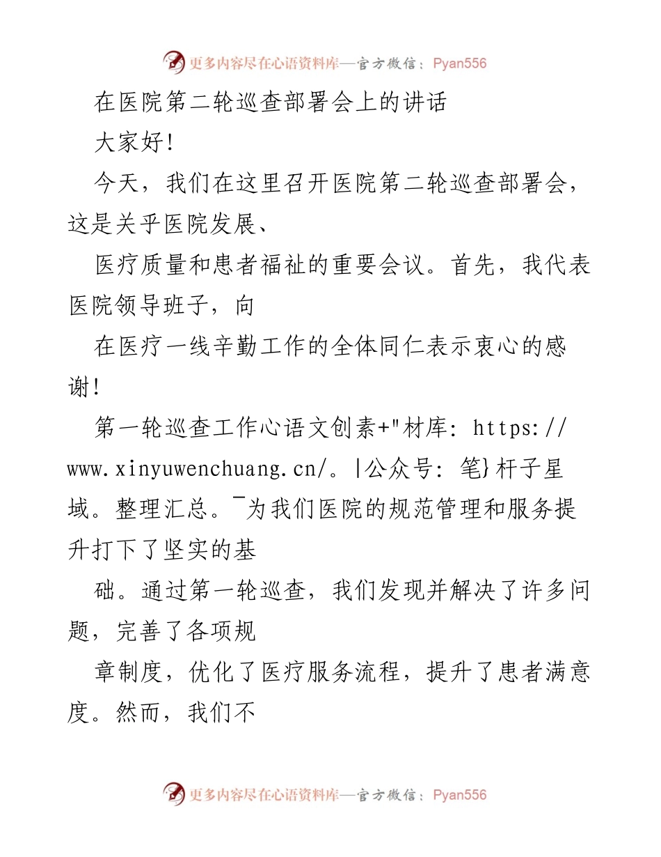 [发言] 医院第二轮巡查部署会 - 强化医疗质量与服务提升的巡查工作部署.docx_第1页