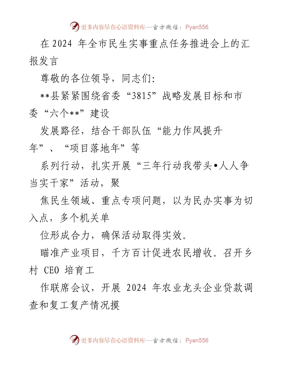 [发言] 全市民生实事重点任务推进会 - 聚焦民生实事，推动社会发展与服务保障.docx_第1页