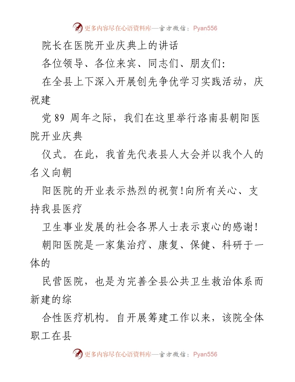 [发言] 医院开业庆典 - 朝阳医院开业庆典致辞与发展期望.docx_第1页