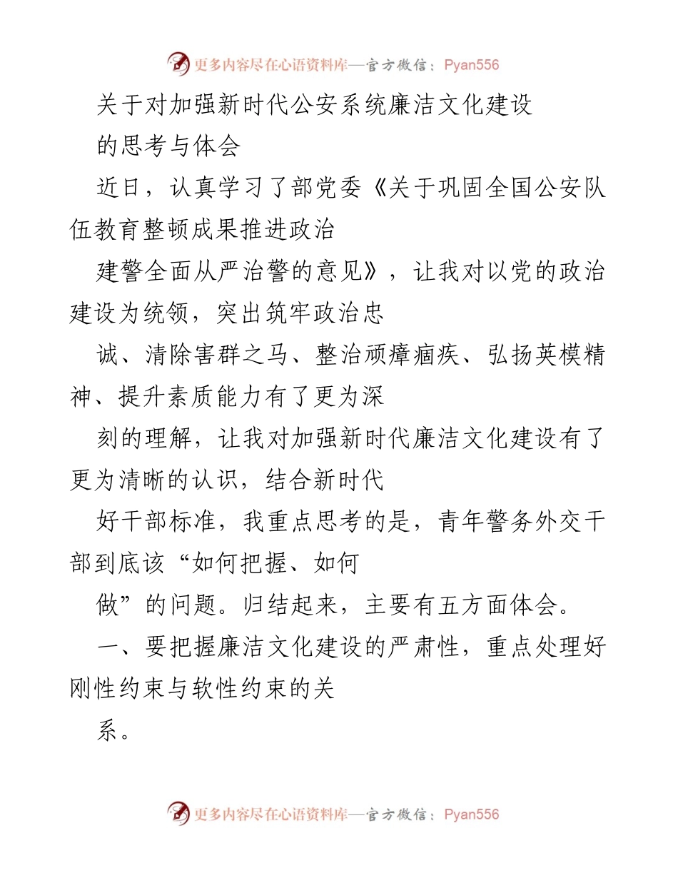 [发言] 公安系统会议 - 加强新时代公安系统廉洁文化建设的思考与体会.docx_第1页