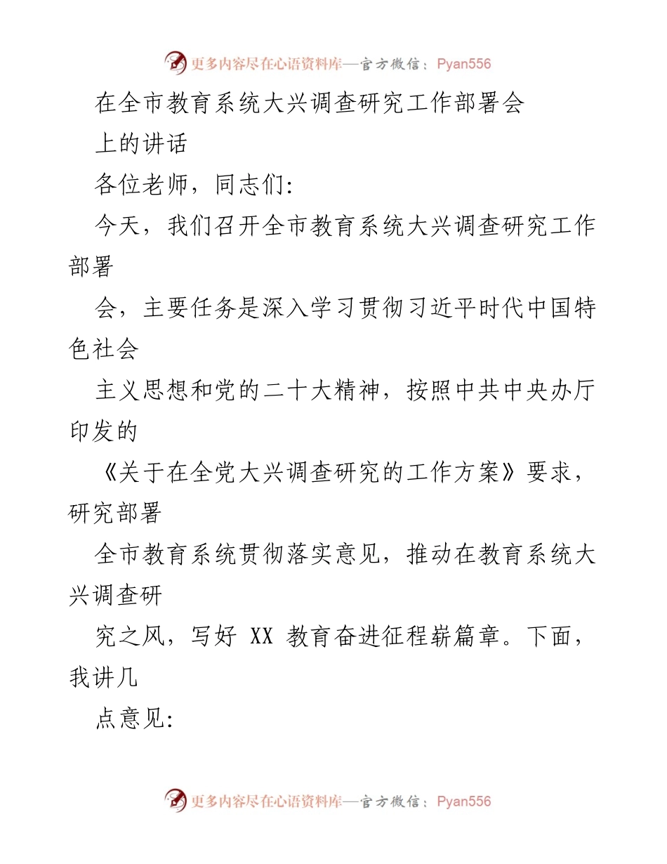 [发言] 全市教育系统大兴调查研究工作部署会 - 深入推进教育系统调查研究工作的重要性.docx_第1页