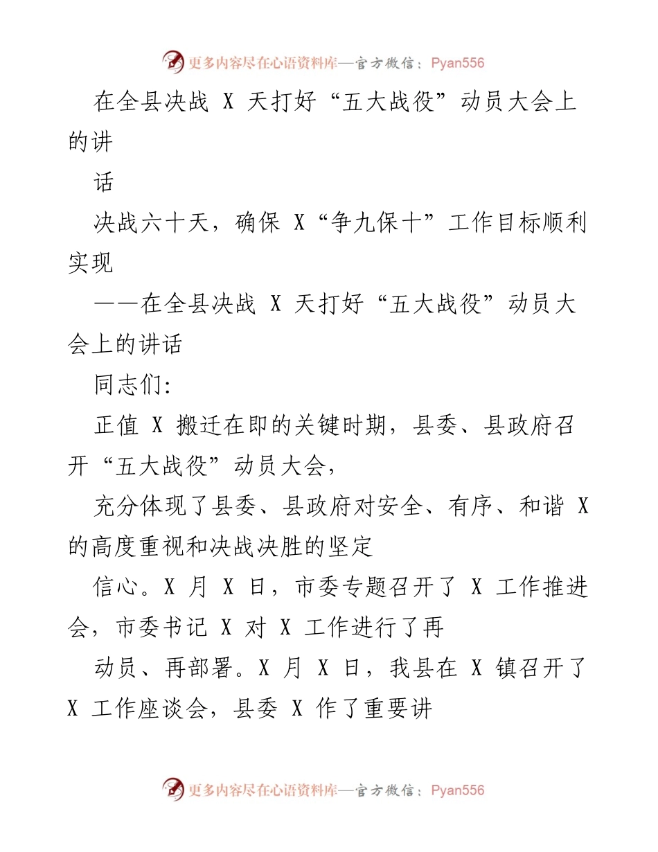 [发言] 动员大会 - 决战六十天，确保X“争九保十”工作目标顺利实现.docx_第1页