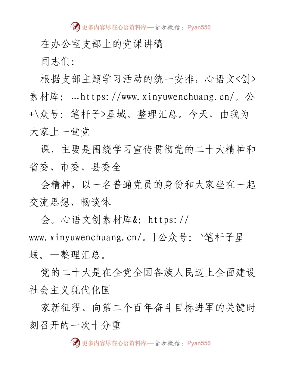 [发言] 办公室支部党课 - 深入学习贯彻党的二十大精神的体会与实践.docx_第1页