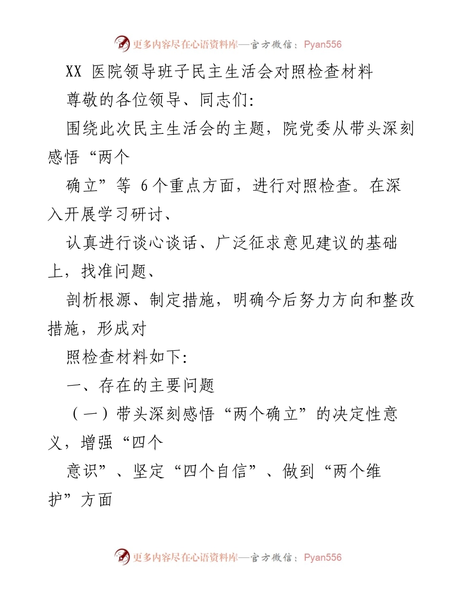 [发言] 医院领导班子民主生活会 - XX医院领导班子民主生活会对照检查材料分析.docx_第1页