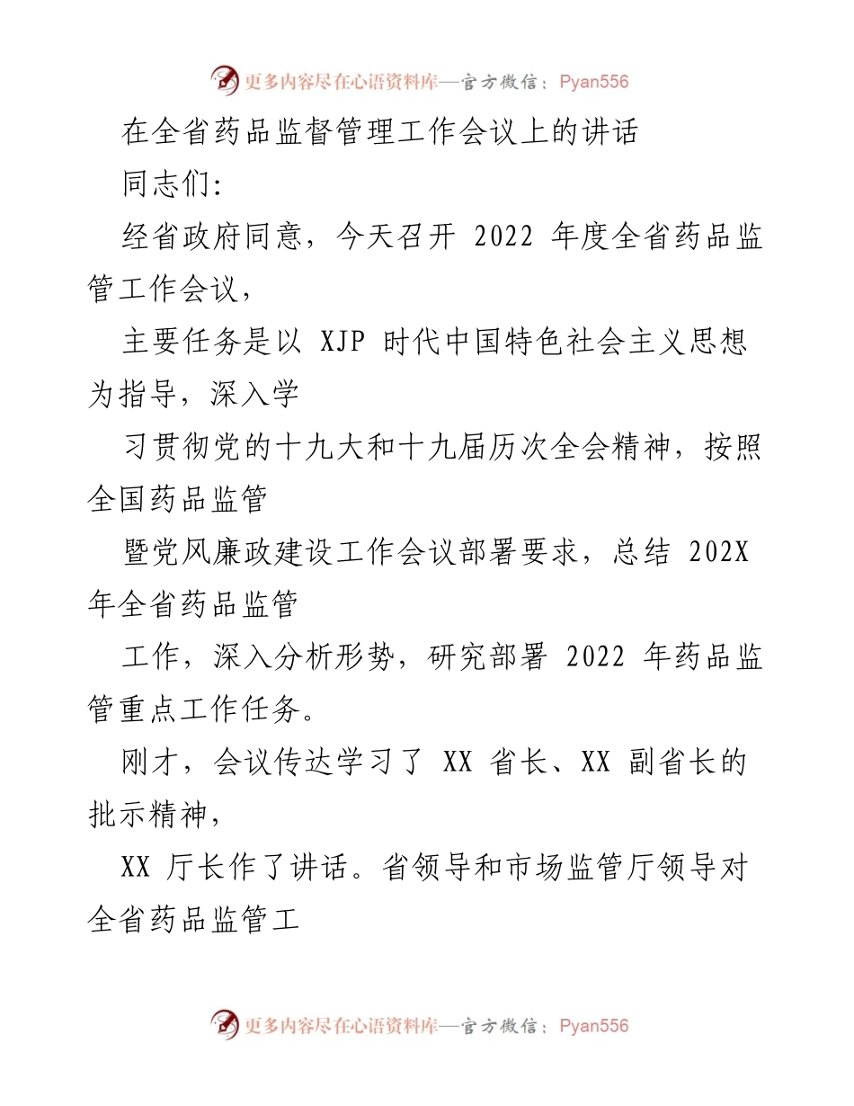 [发言] 全省药品监督管理工作会议 - 2022年度全省药品监管工作总结与部署.docx_第1页
