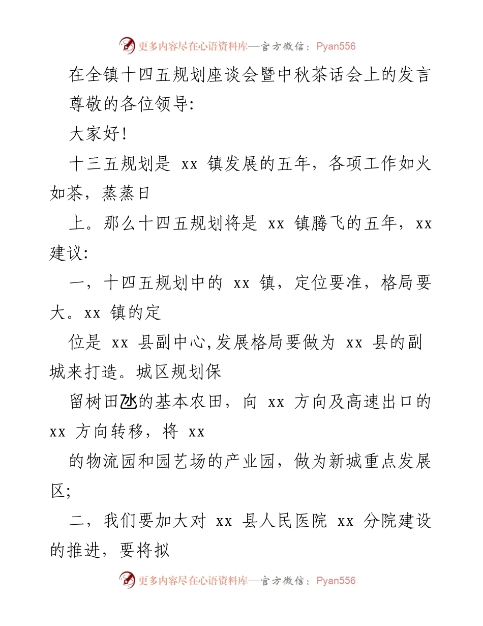 [发言] 全镇十四五规划座谈会暨中秋茶话会 - 十四五规划引领xx镇腾飞发展建议.docx_第1页