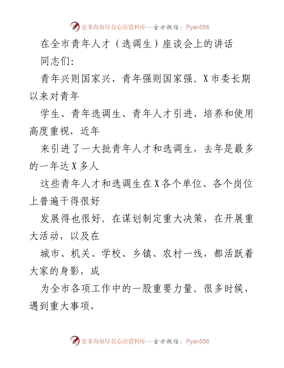 [发言] 全市青年人才（选调生）座谈会 - 青年人才的重要性与发展平台的建设.docx_第1页
