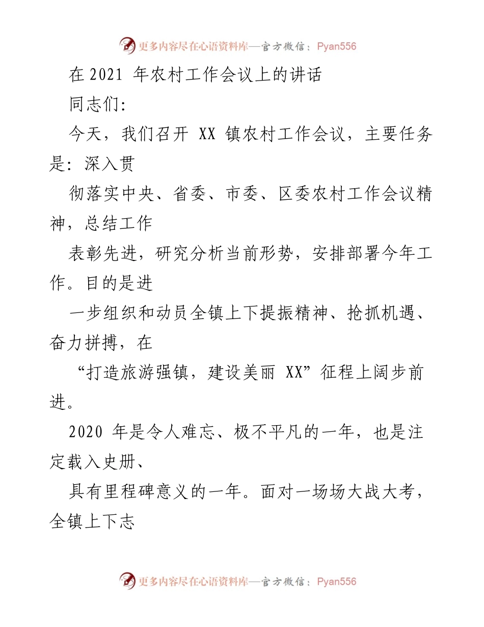 [发言] 农村工作会议 - 深入贯彻落实农村工作会议精神，奋力推进乡村振兴.docx_第1页