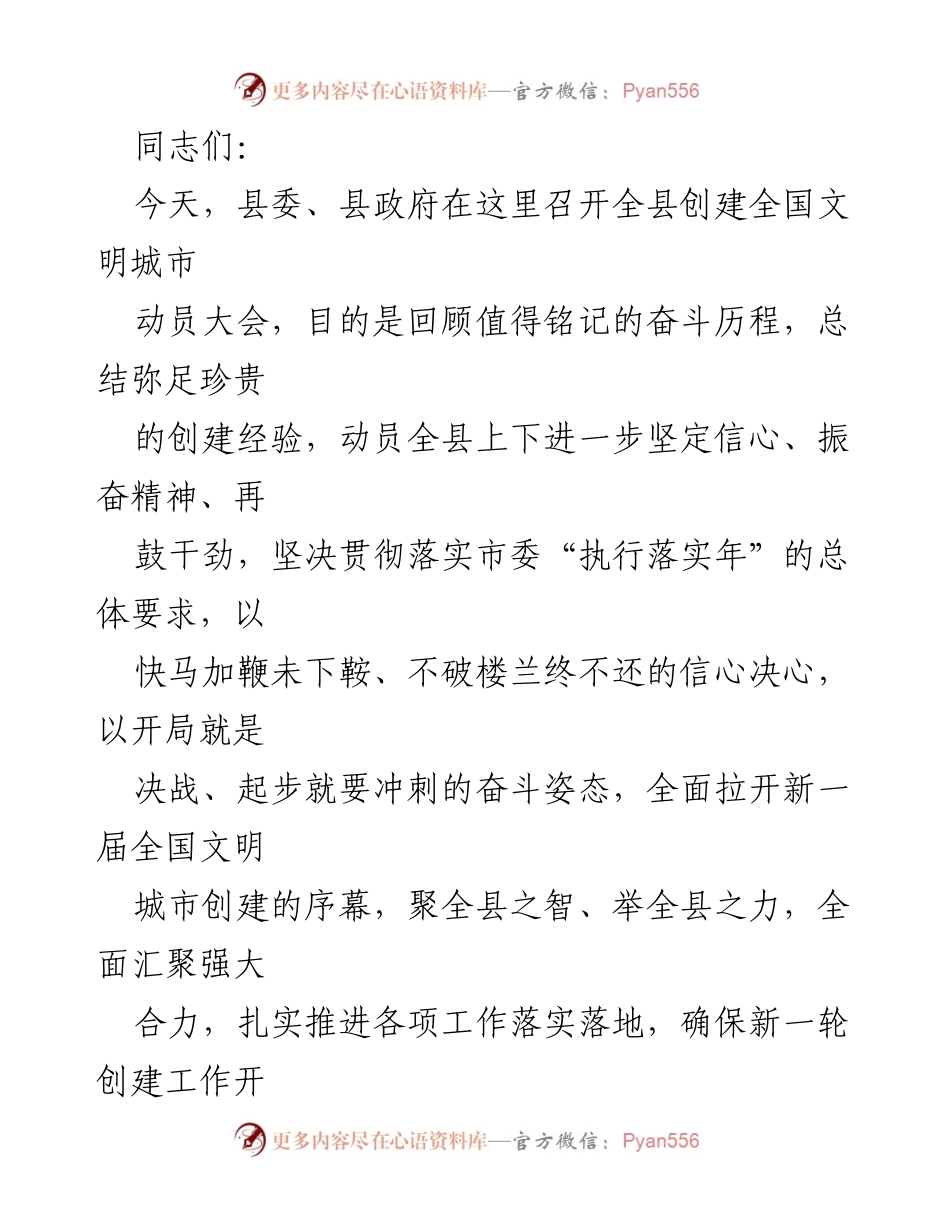 [发言] 动员大会 - 全县创建全国文明城市动员大会讲话.docx_第1页