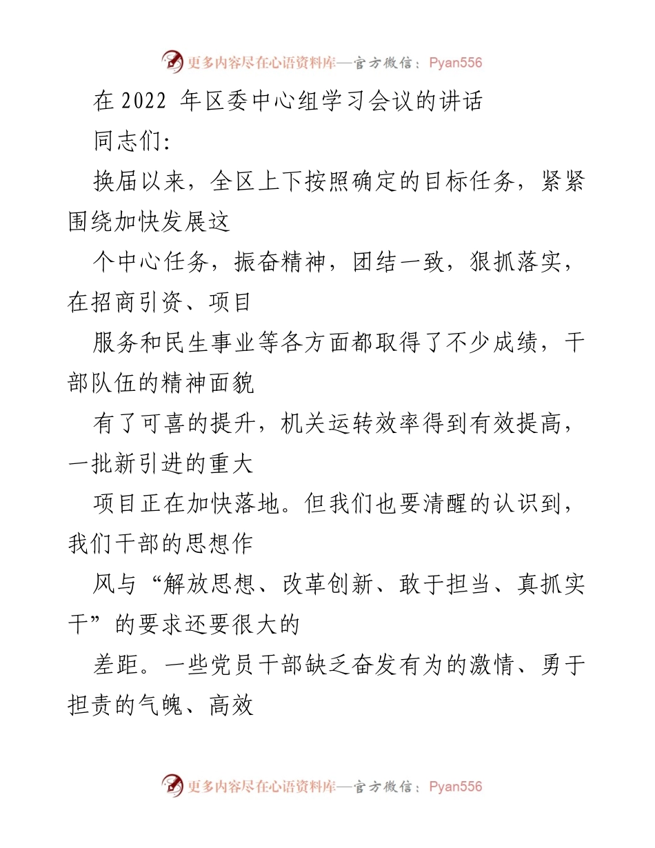 [发言] 区委中心组学习会议 - 加快发展与思想解放：高新区的战略思考.docx_第1页