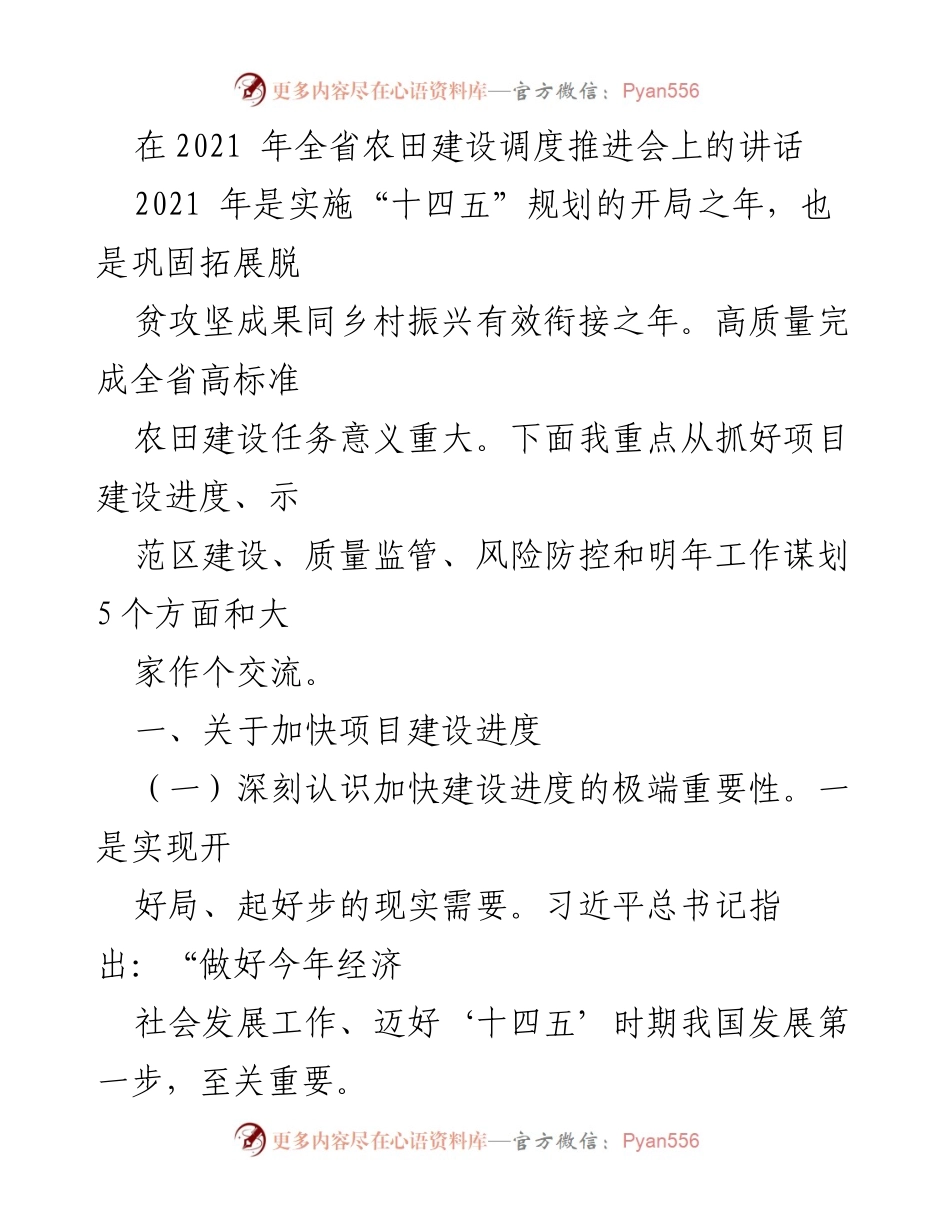 [发言] 农田建设调度推进会 - 加快农田建设进度，确保高质量发展.docx_第1页