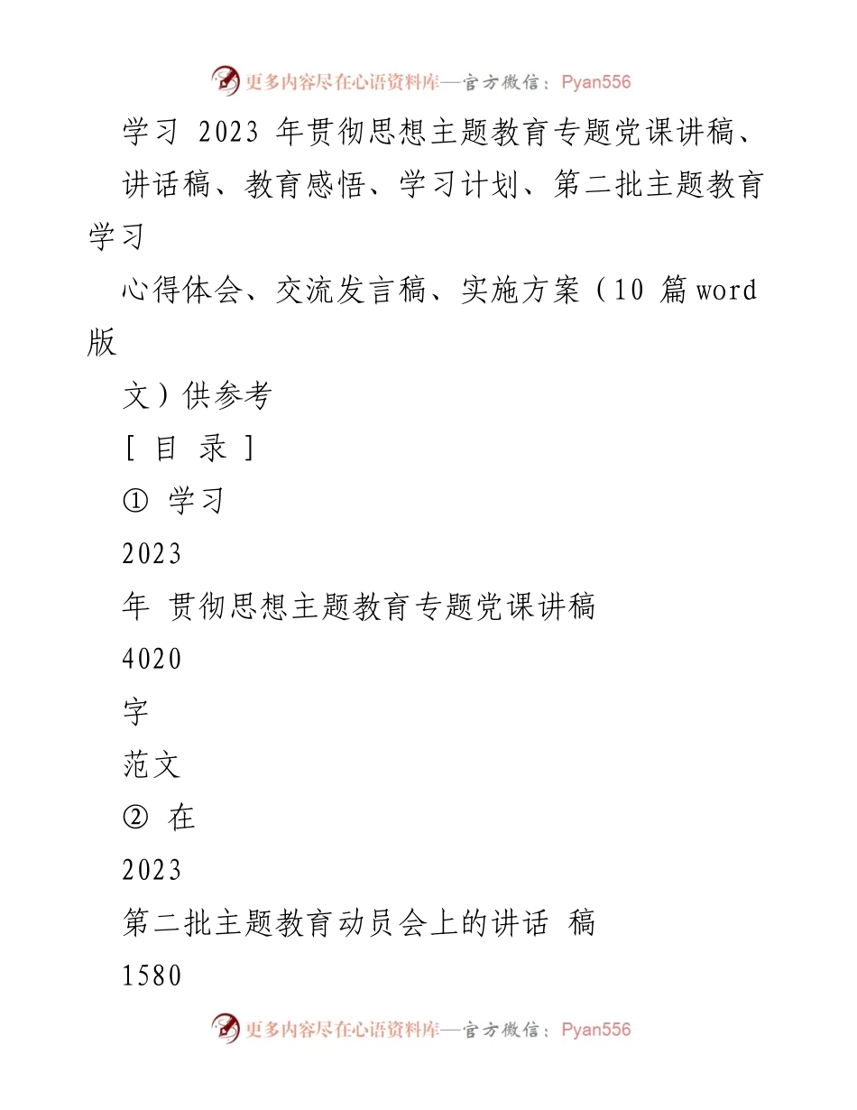 [发言] 动员会 - 贯彻习近平思想的主题教育重要性与实践意义.docx_第1页