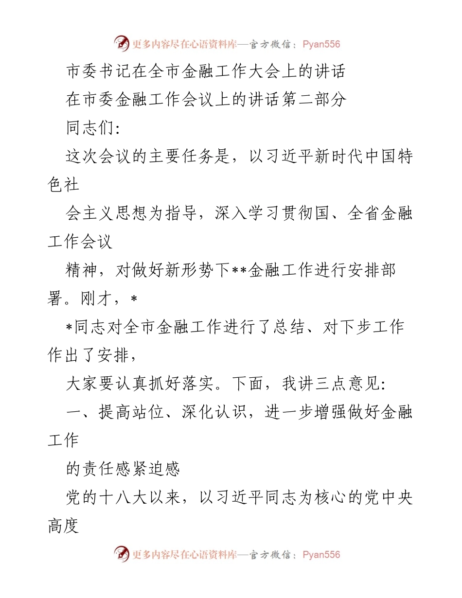 [发言] 全市金融工作大会 - 加强金融工作的重要性与责任感.docx_第1页